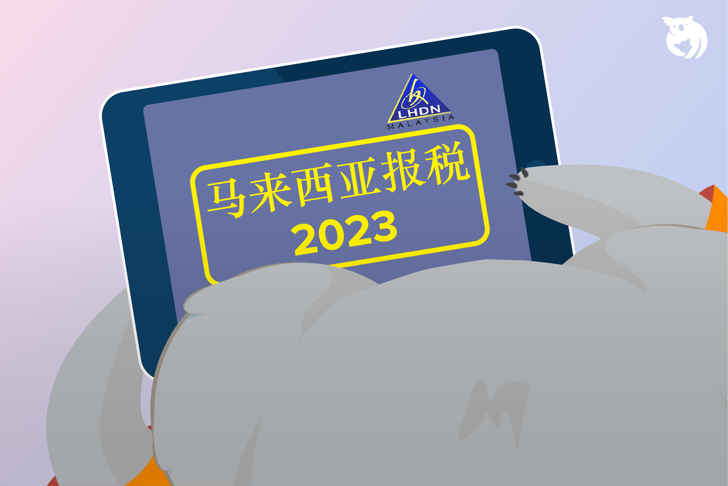 马来西亚报税2024——七种填写E-filing的方法